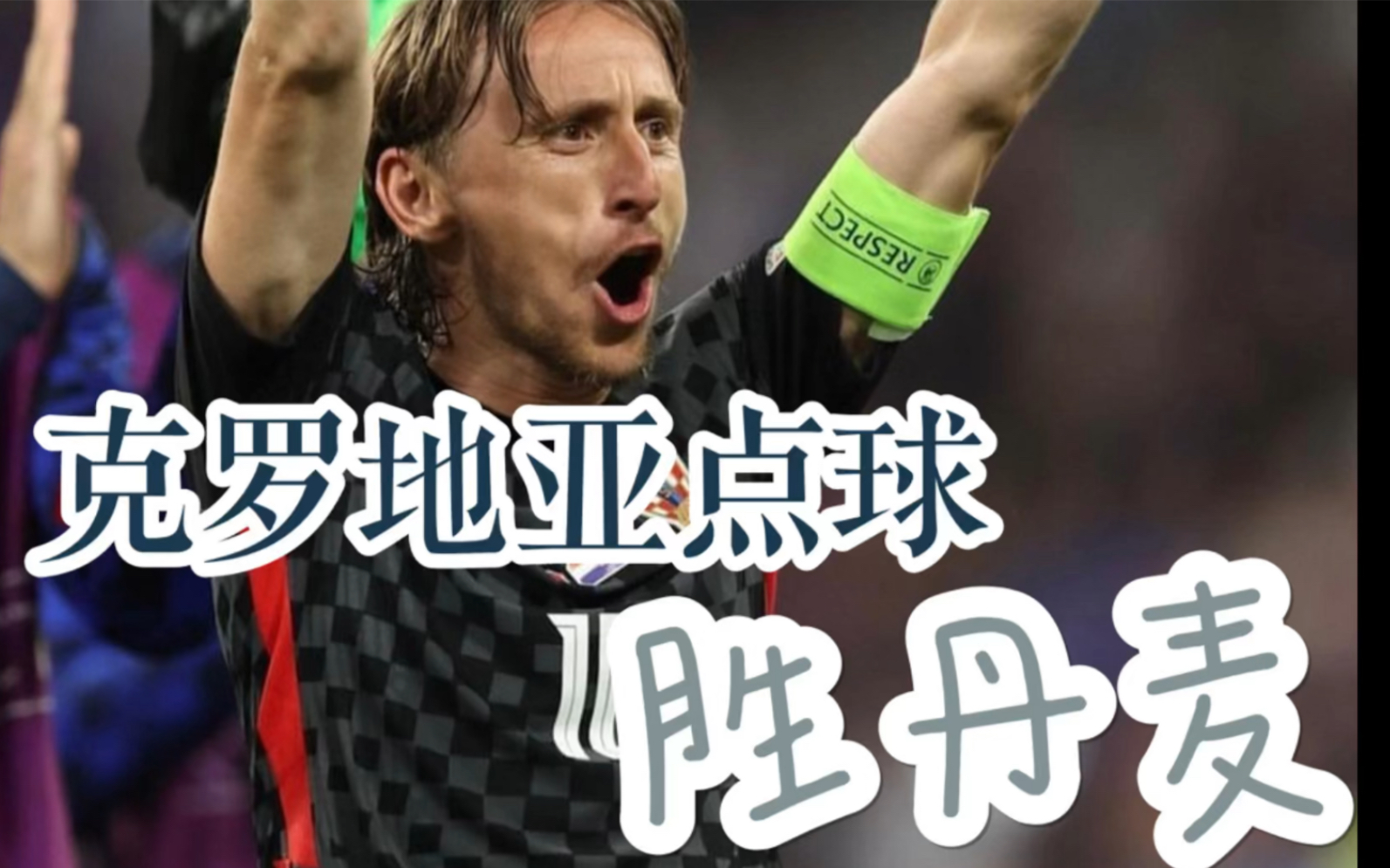 丹麦战平克罗地亚，出线形势堪忧，势不可挡
