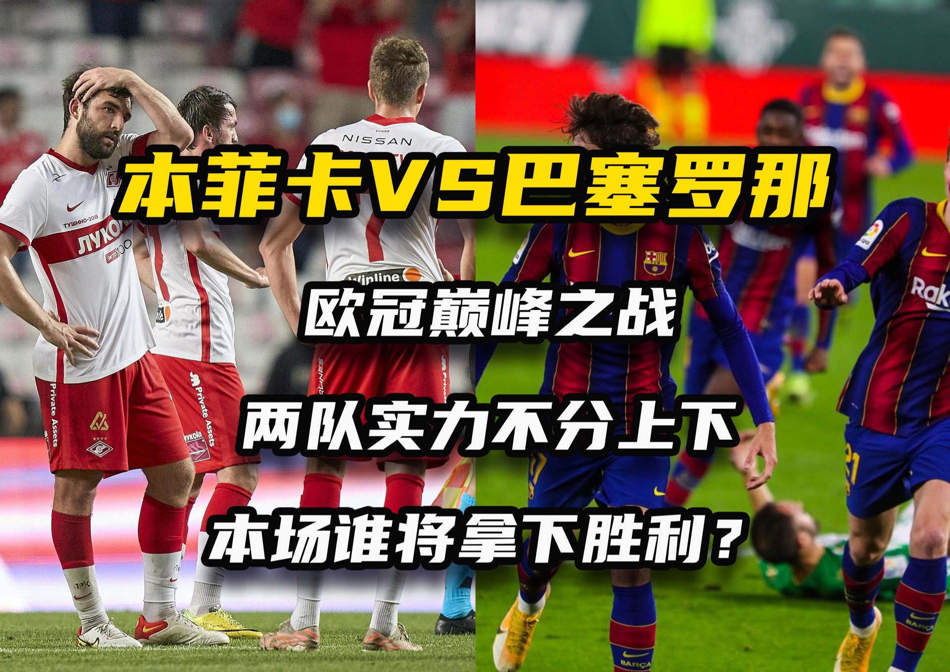 包含欧洲联赛强队碰撞，场上火药味浓烈，掌声雷动的词条