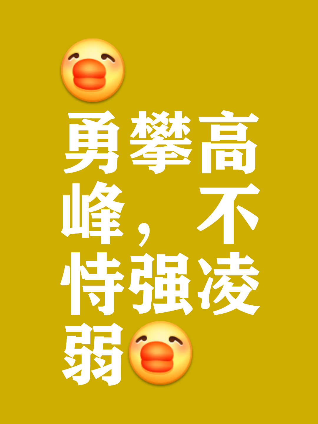 无惧千难万险，胜利属于团队，喜获珍贵，士气大振